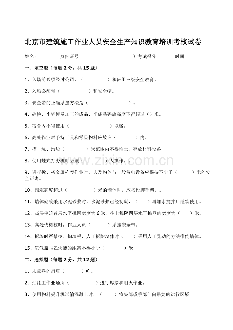 北京市建筑施工作业人员安全生产知识教育培训考试卷(A卷)及答案.doc_第1页