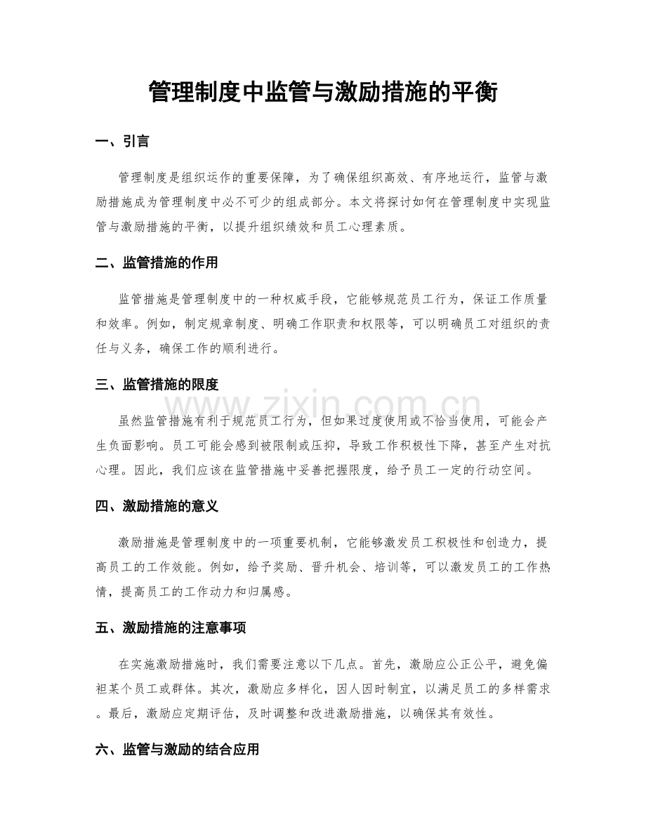 管理制度中监管与激励措施的平衡.docx_第1页