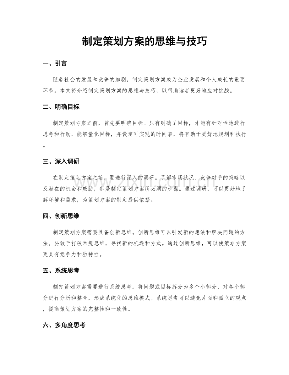制定策划方案的思维与技巧.docx_第1页