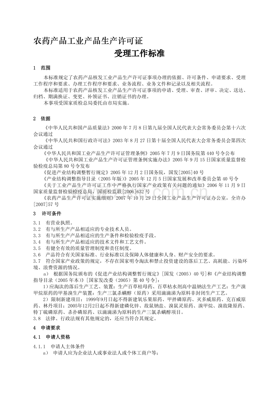 农药产品工业产品生产许可证.doc_第1页
