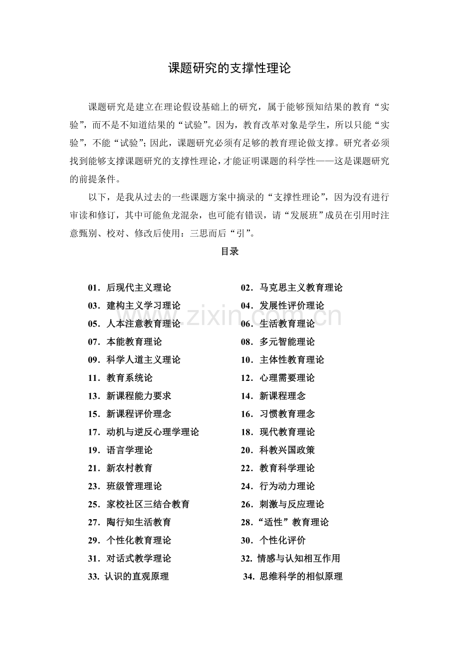 201406课题研究的支撑性理论集锦要点.doc_第1页