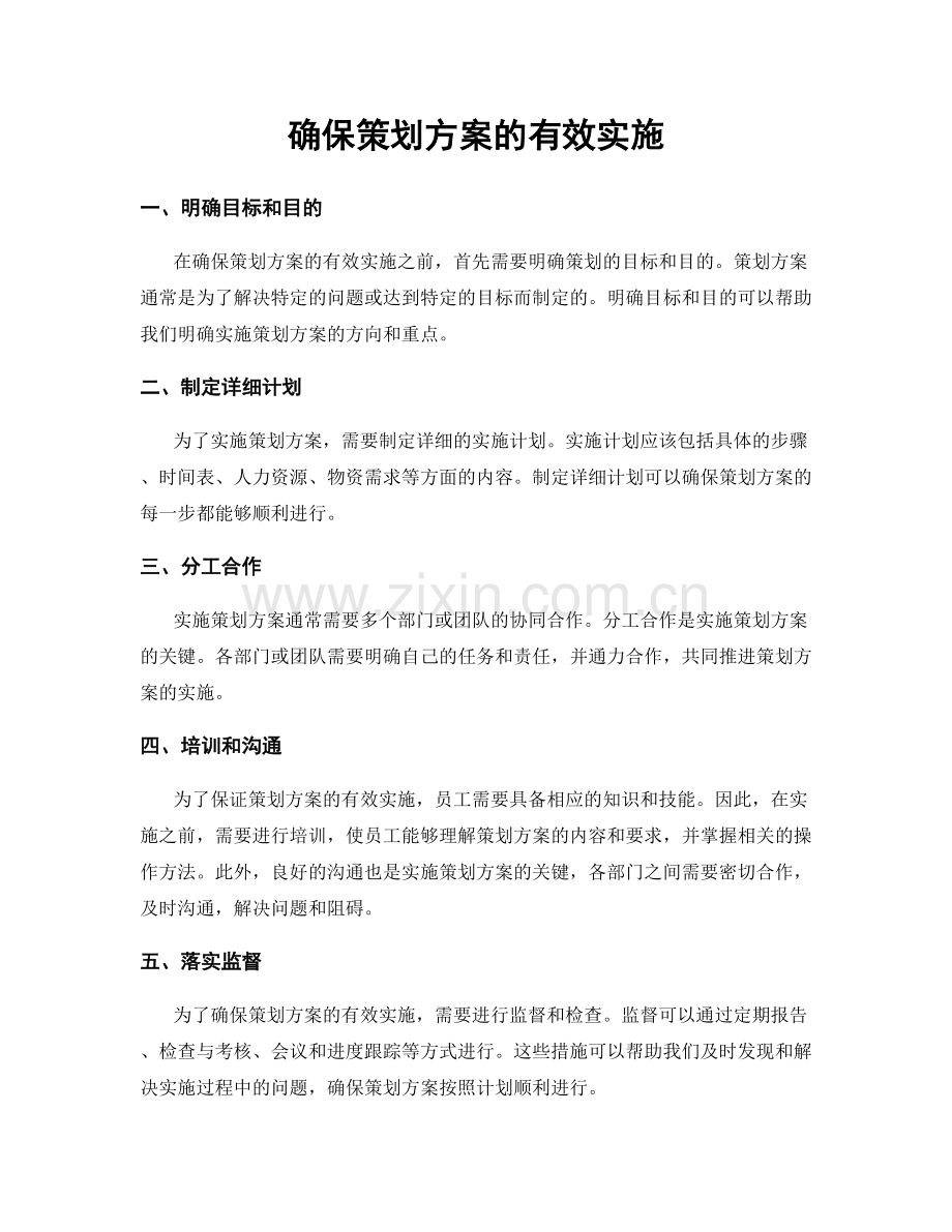 确保策划方案的有效实施.docx_第1页