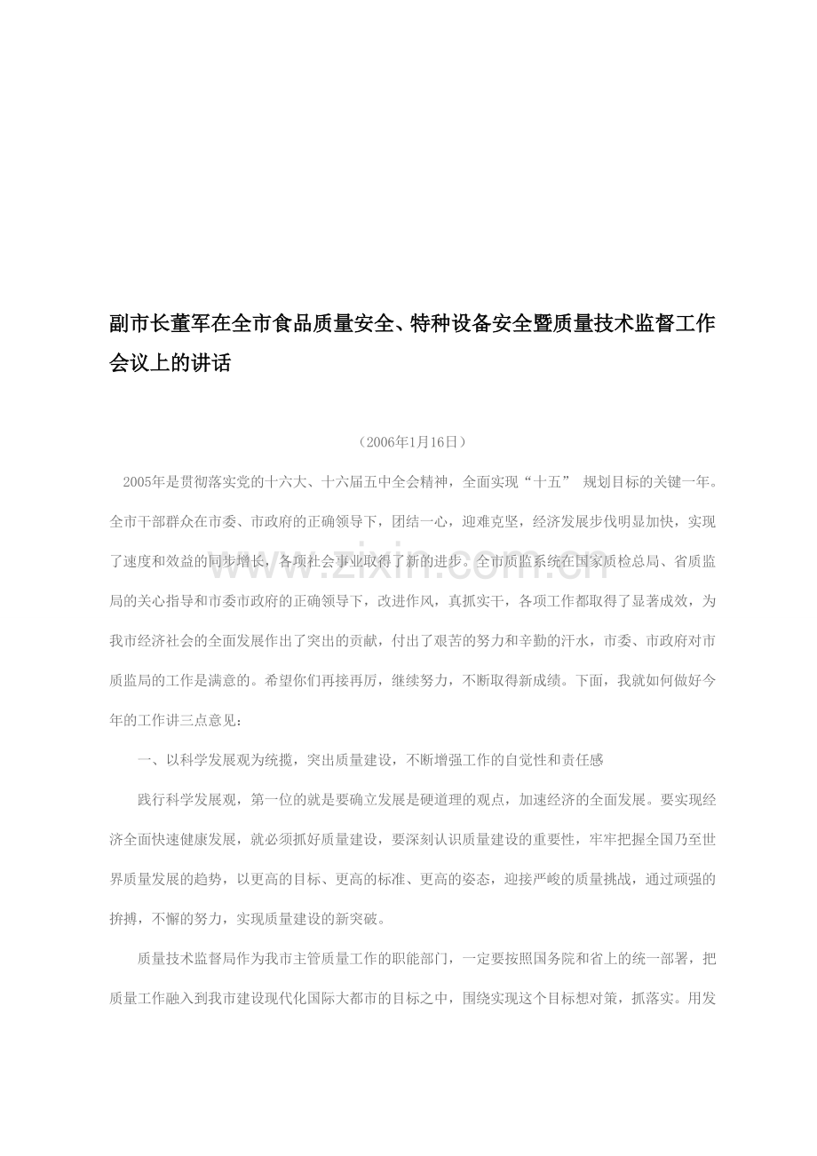 副市长董军在全市食品质量安全特种设备安全暨质量技术监督工作会议上的讲话..doc_第1页