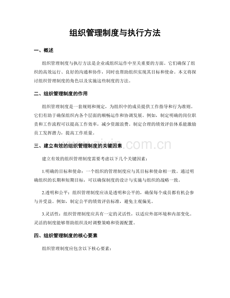 组织管理制度与执行方法.docx_第1页
