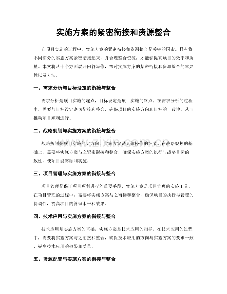 实施方案的紧密衔接和资源整合.docx_第1页
