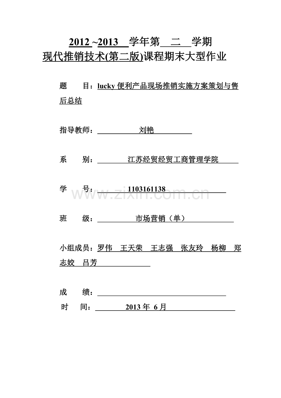lucky便利产品推销实施方案与售后总结.doc_第1页