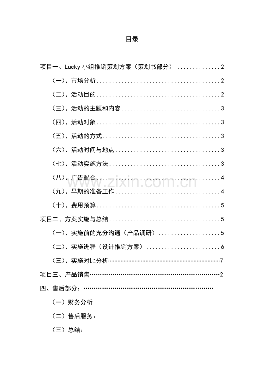 lucky便利产品推销实施方案与售后总结.doc_第2页