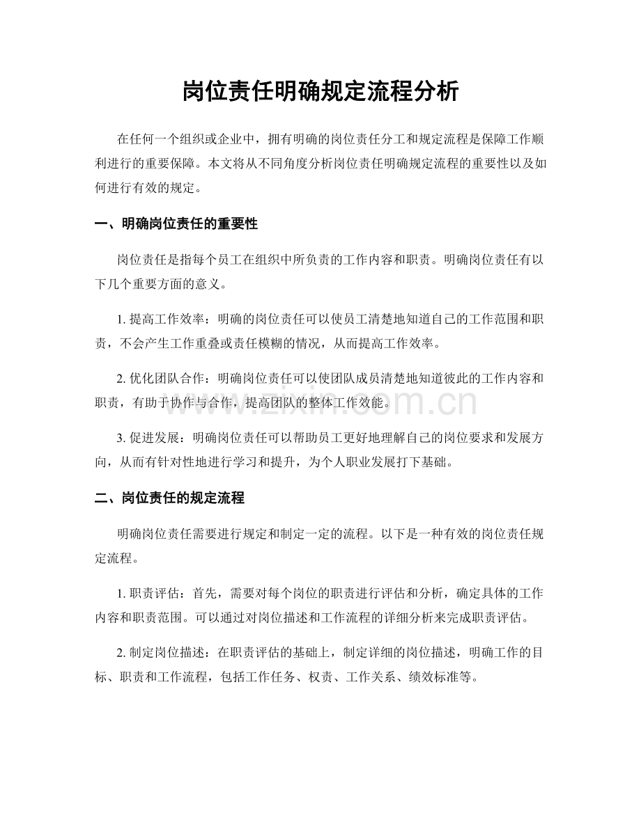 岗位责任明确规定流程分析.docx_第1页