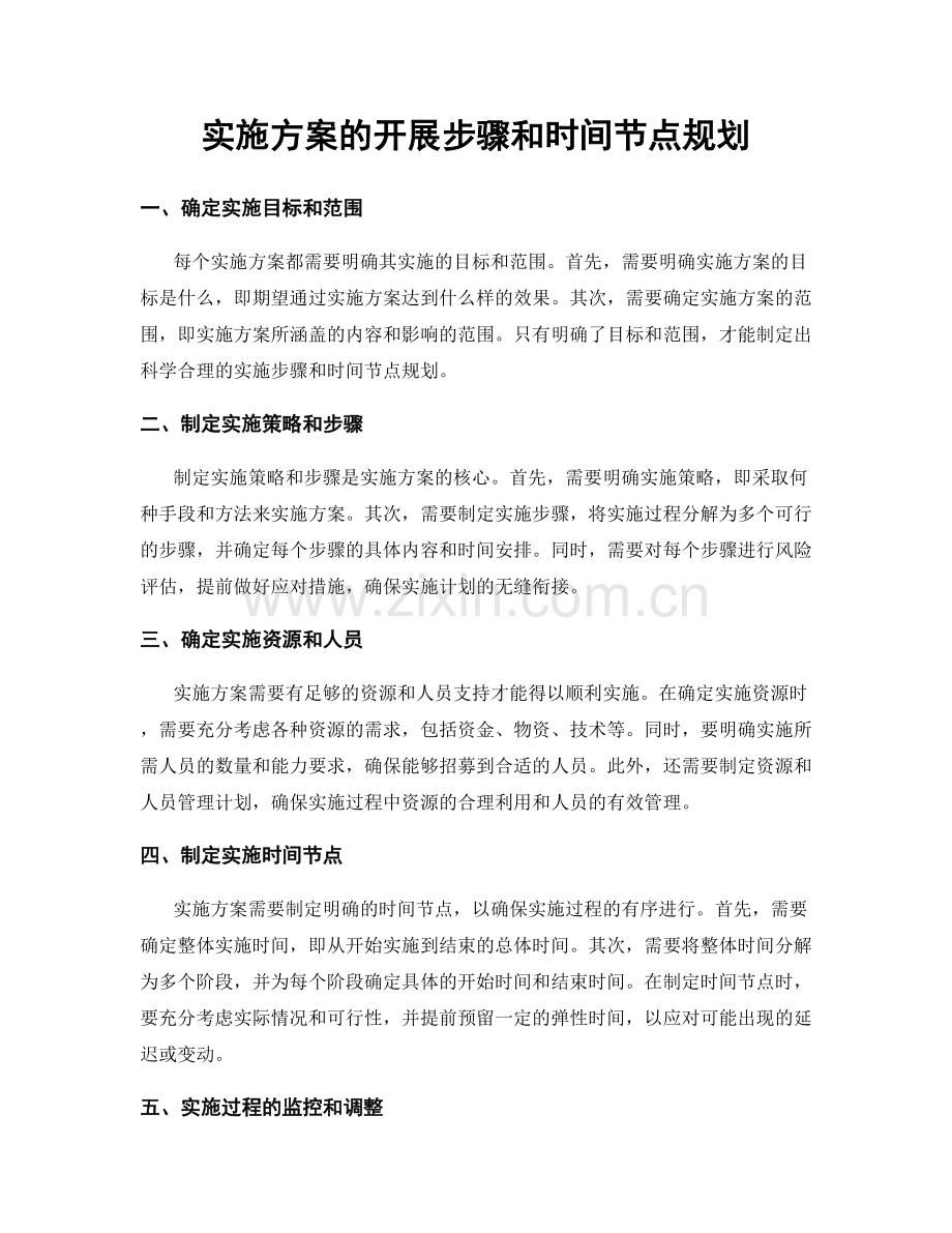 实施方案的开展步骤和时间节点规划.docx_第1页