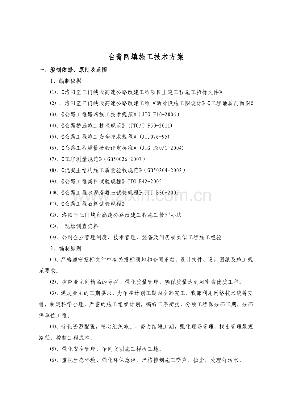 高速公路台背回填施工技术方案.docx_第1页