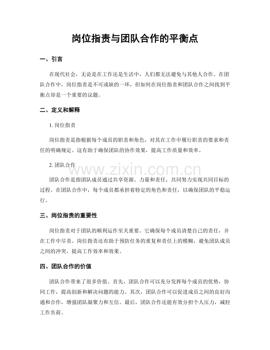 岗位职责与团队合作的平衡点.docx_第1页