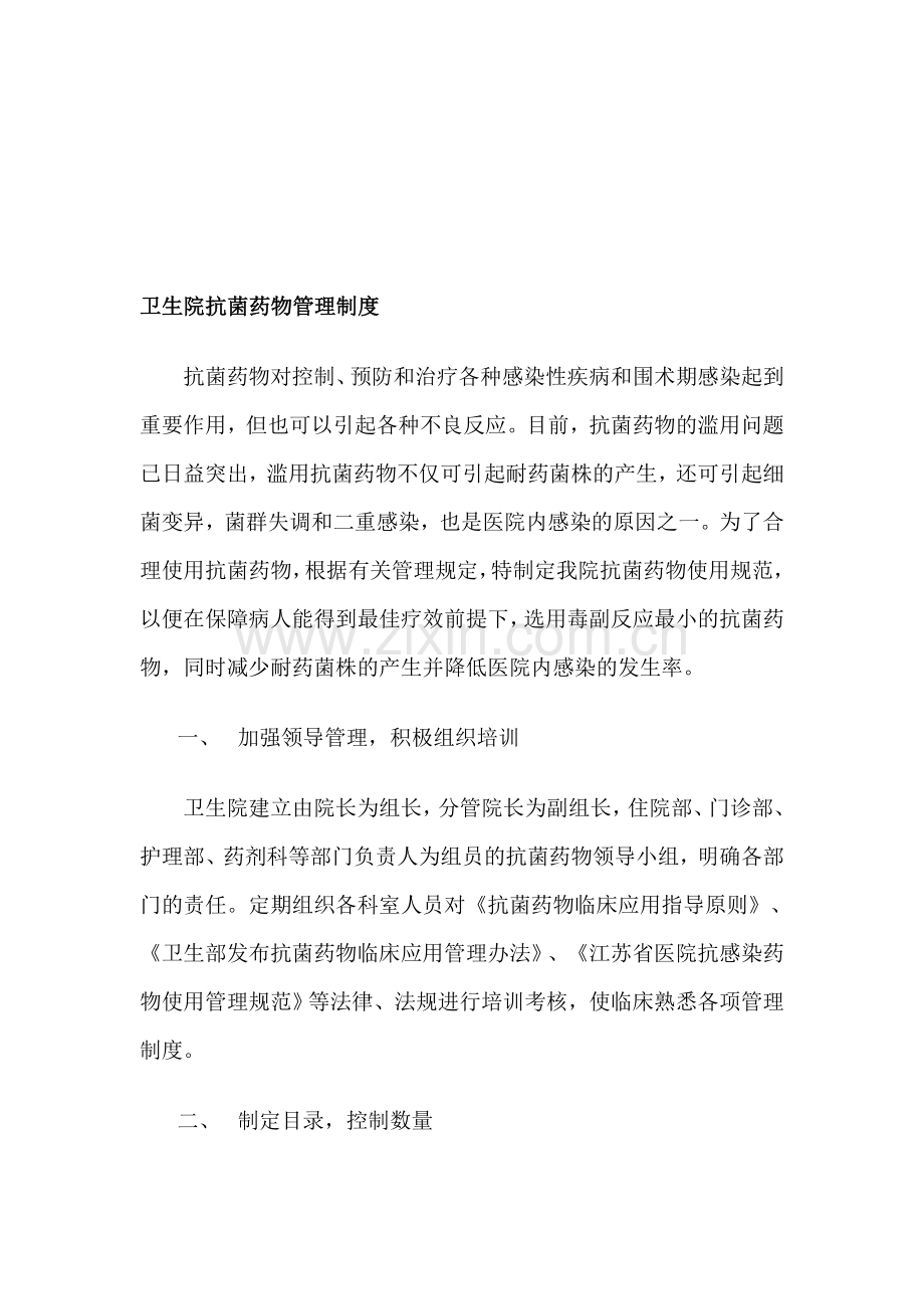 卫生院抗菌药物管理制度.doc_第1页