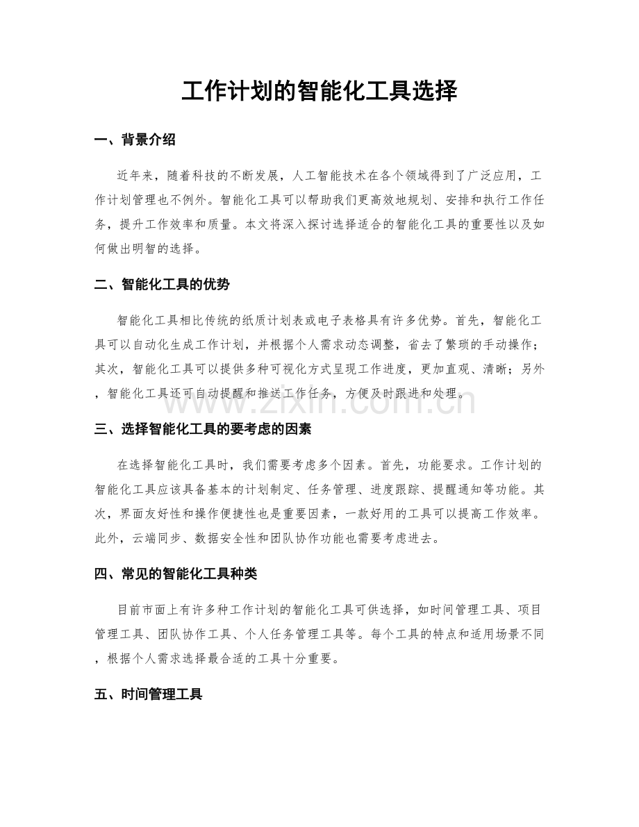 工作计划的智能化工具选择.docx_第1页