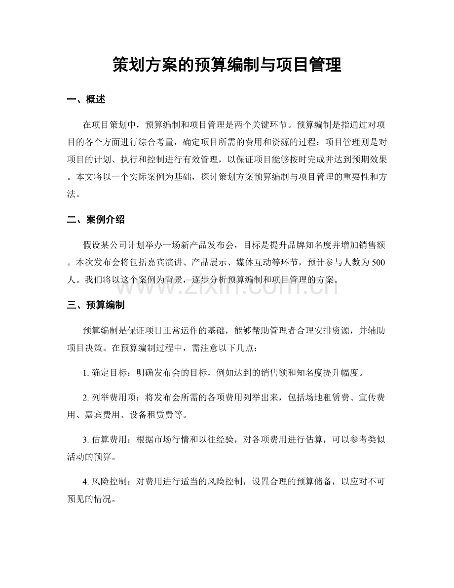 策划方案的预算编制与项目管理.docx_第1页