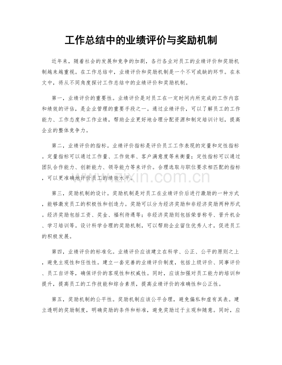 工作总结中的业绩评价与奖励机制.docx_第1页