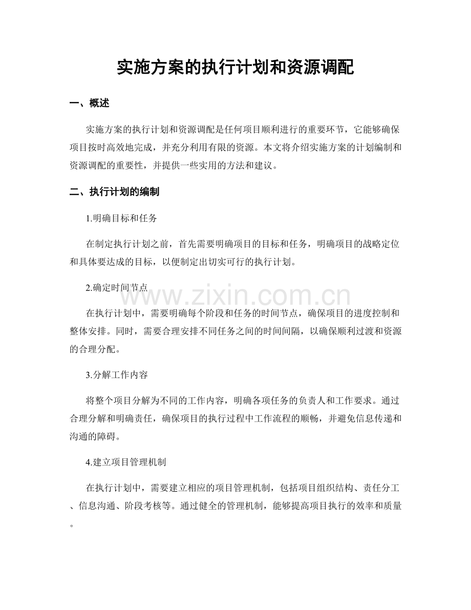 实施方案的执行计划和资源调配.docx_第1页