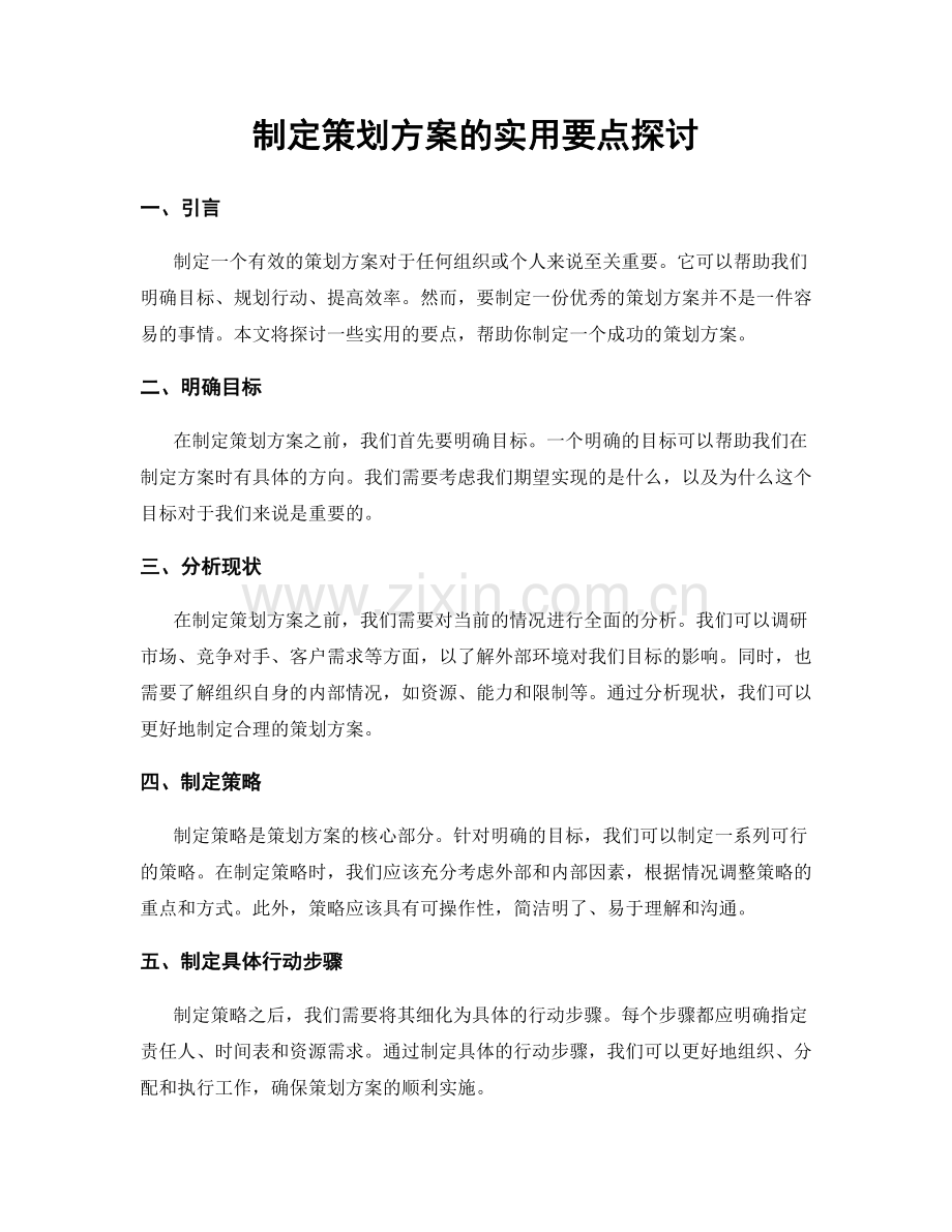 制定策划方案的实用要点探讨.docx_第1页