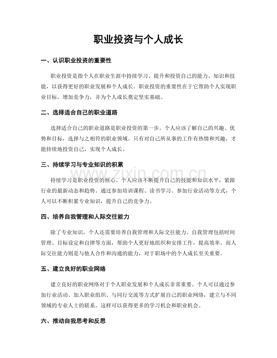 职业投资与个人成长.docx_第1页