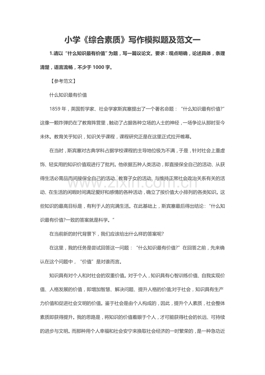 小学《综合素质》写作模拟题及范文.doc_第1页