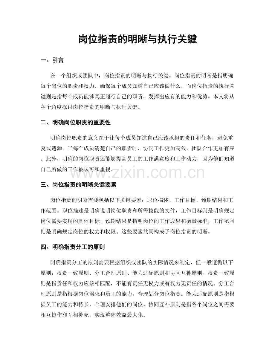 岗位职责的明晰与执行关键.docx_第1页