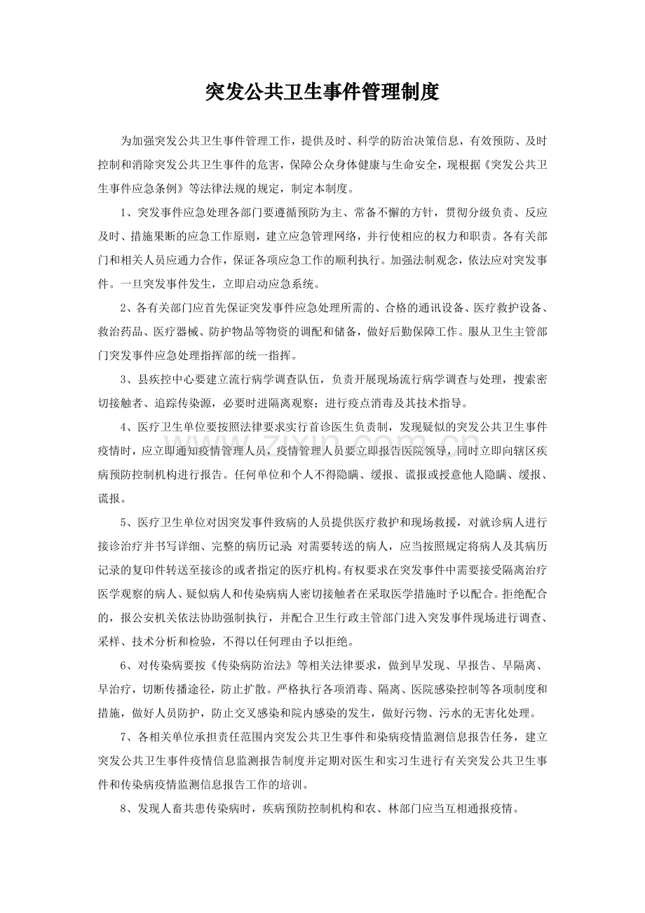 突发公共卫生事件管理制度.doc_第1页