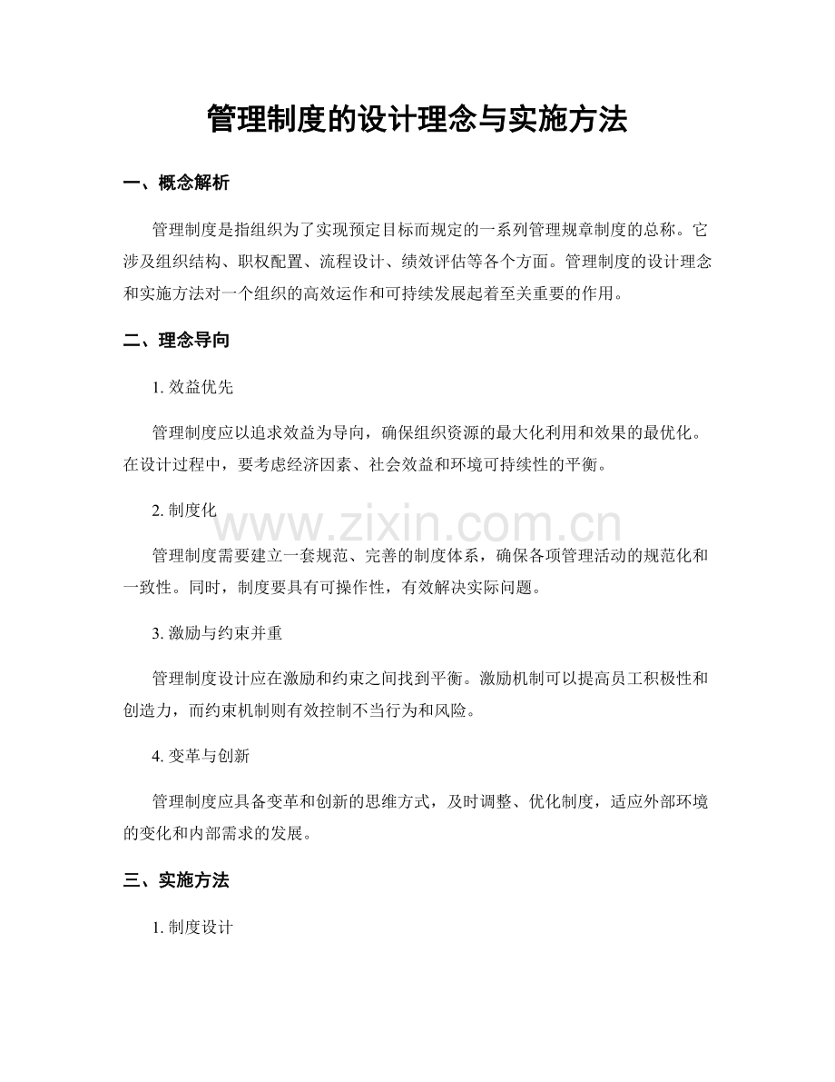管理制度的设计理念与实施方法.docx_第1页