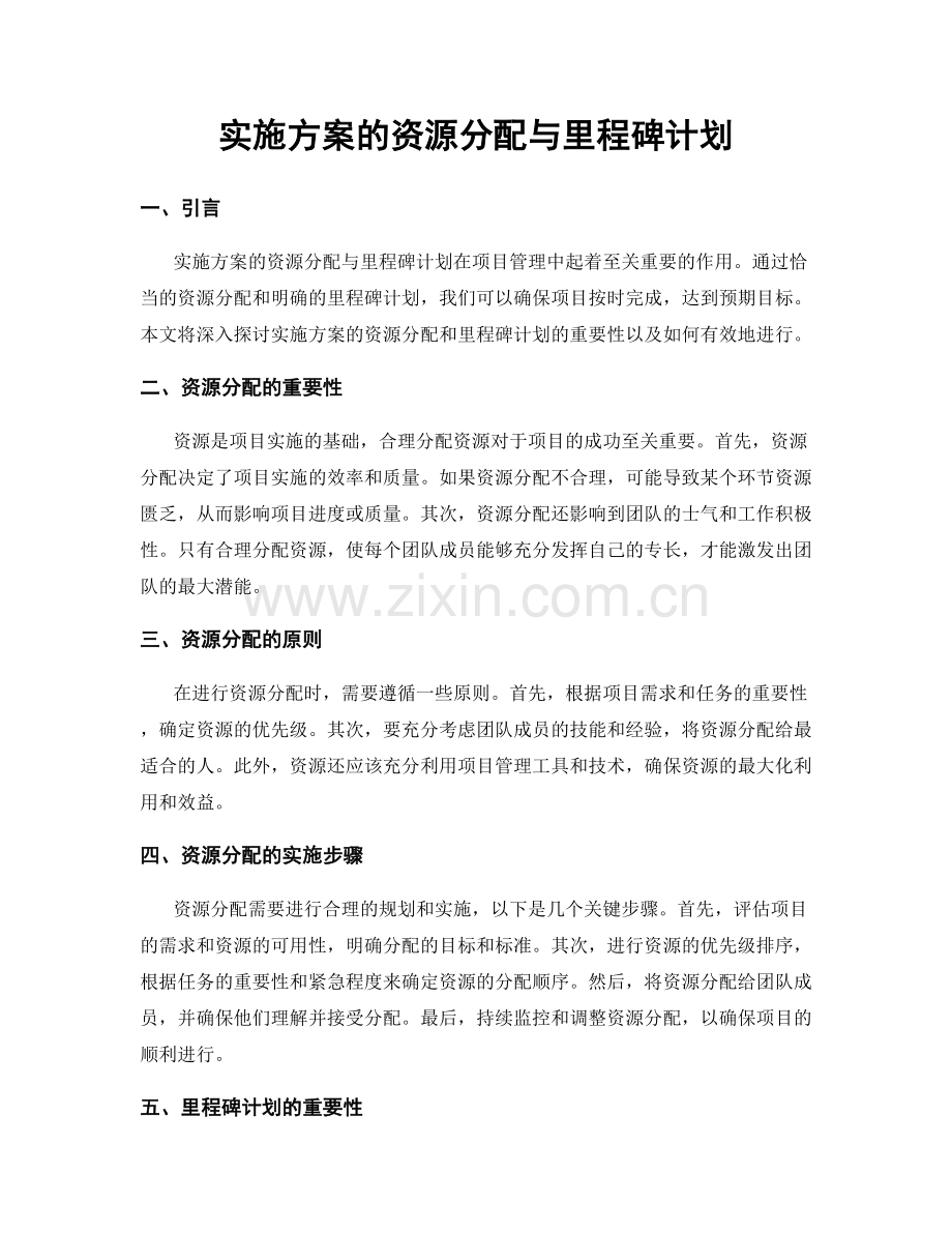 实施方案的资源分配与里程碑计划.docx_第1页