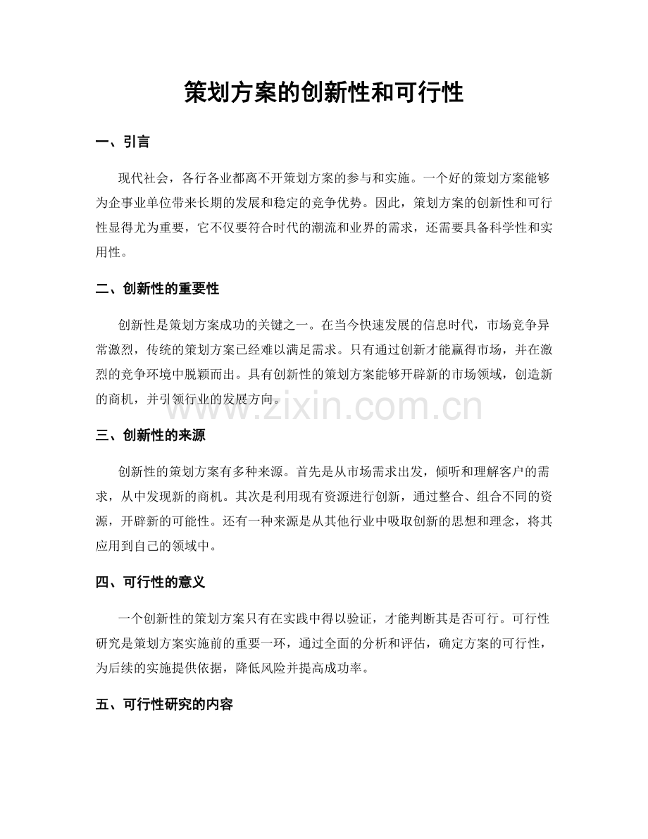 策划方案的创新性和可行性.docx_第1页