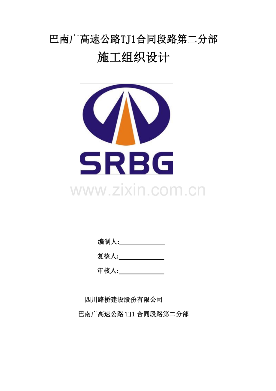 巴南广高速公路TJ1合同段路施工组织设计.docx_第1页