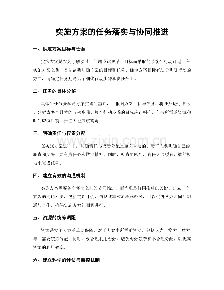 实施方案的任务落实与协同推进.docx_第1页