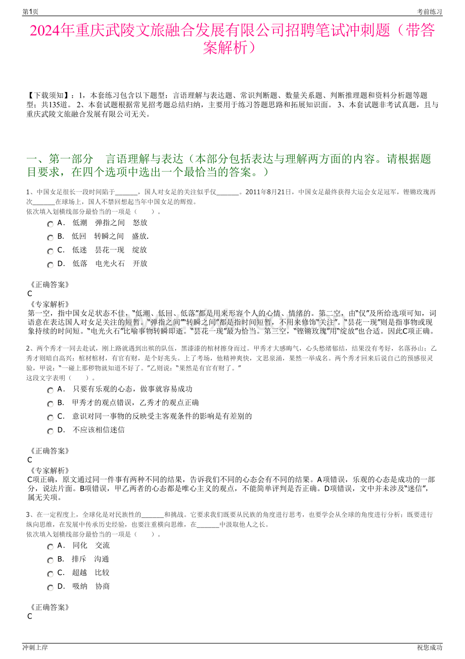 2024年重庆武陵文旅融合发展有限公司招聘笔试冲刺题（带答案解析）.pdf_第1页