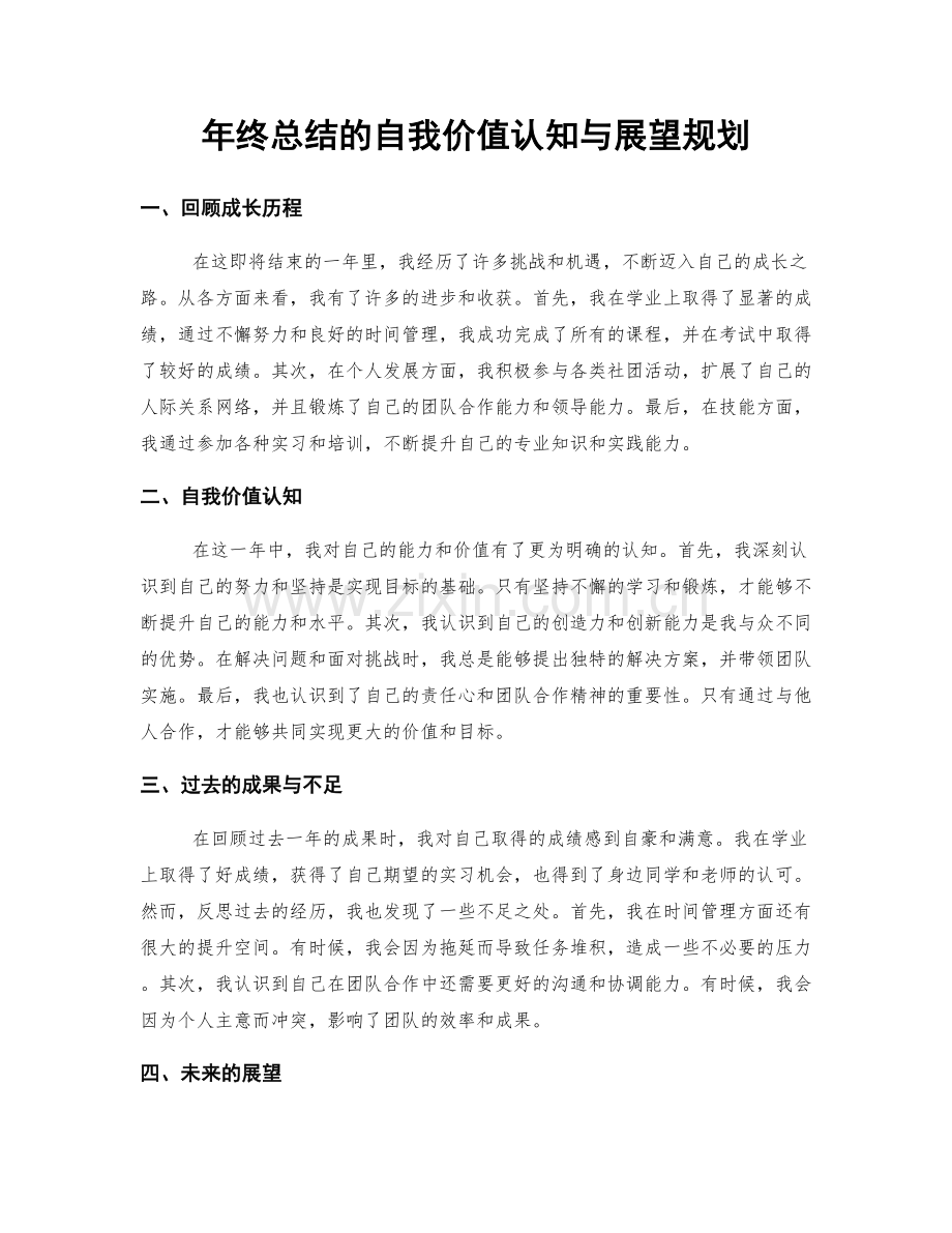 年终总结的自我价值认知与展望规划.docx_第1页