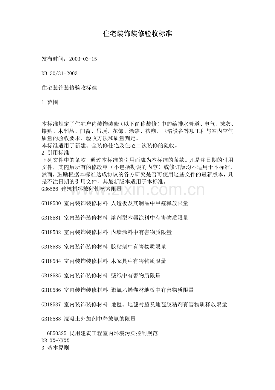 上海市住宅装饰装修验收标准上海.doc_第1页