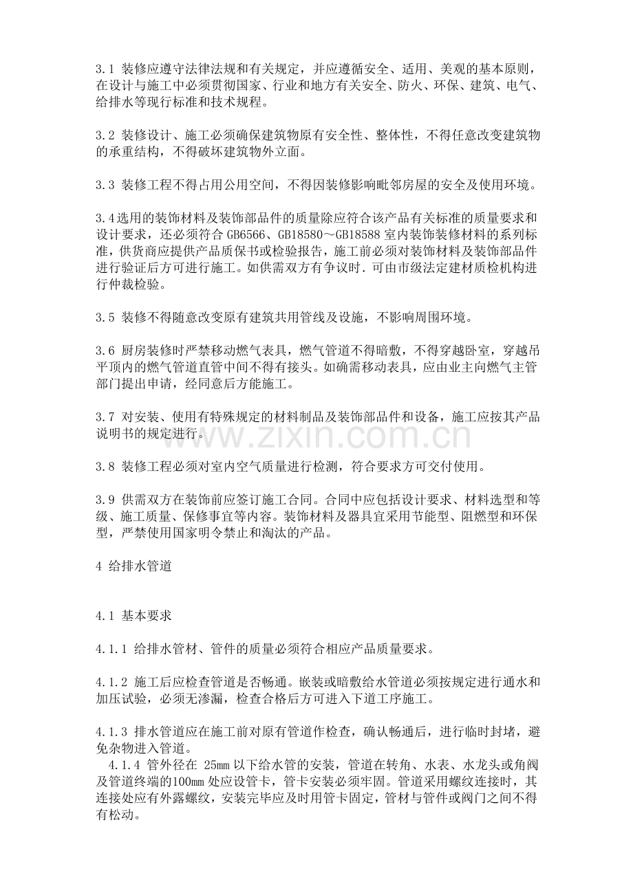 上海市住宅装饰装修验收标准上海.doc_第2页
