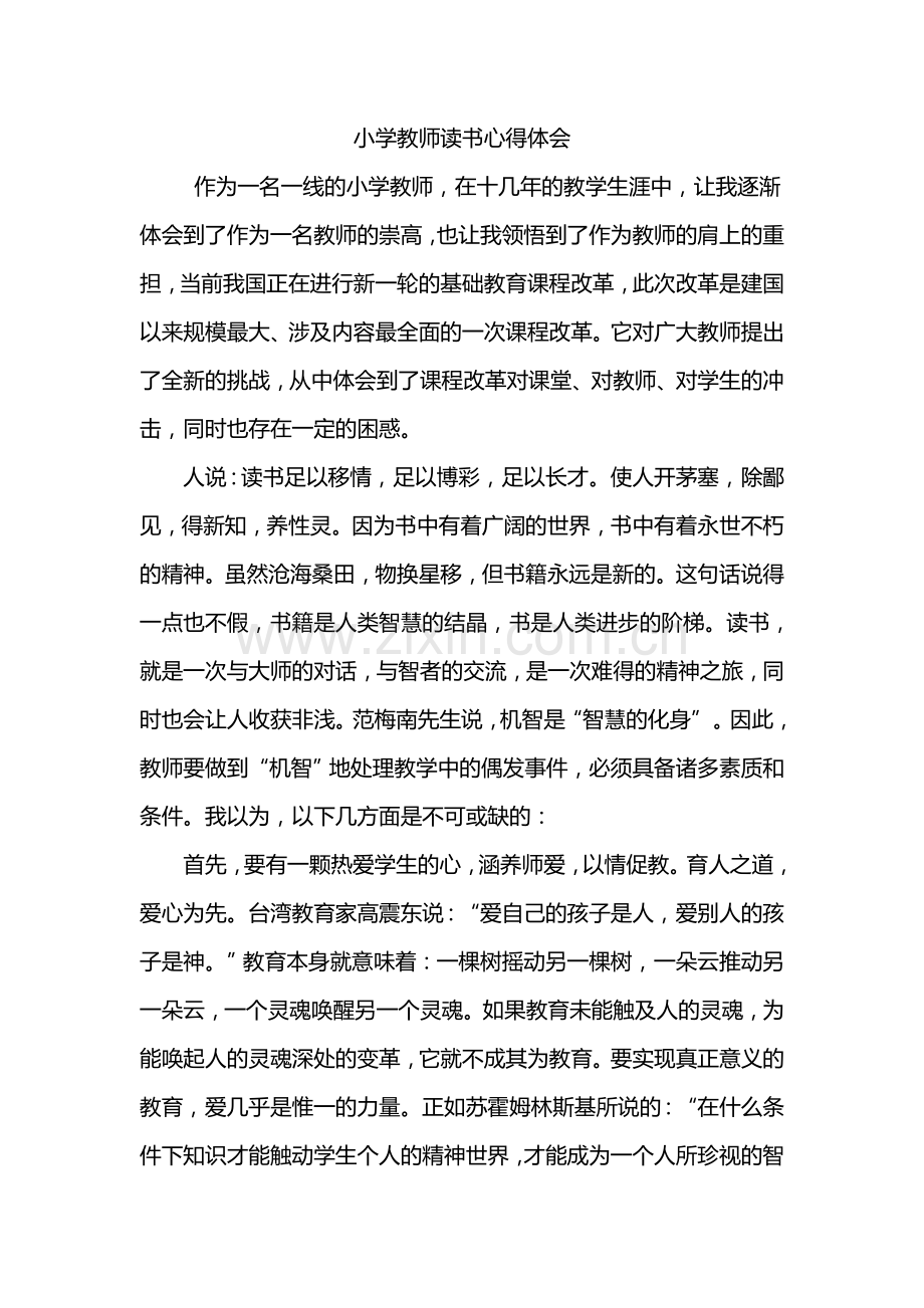 小学教师的读书心得体会.doc_第1页