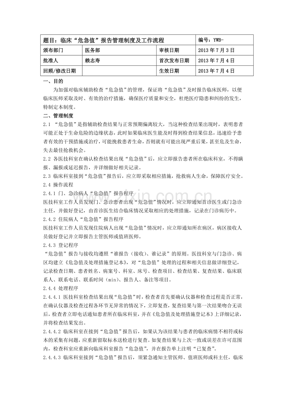 危急值报告处理流程.doc_第1页