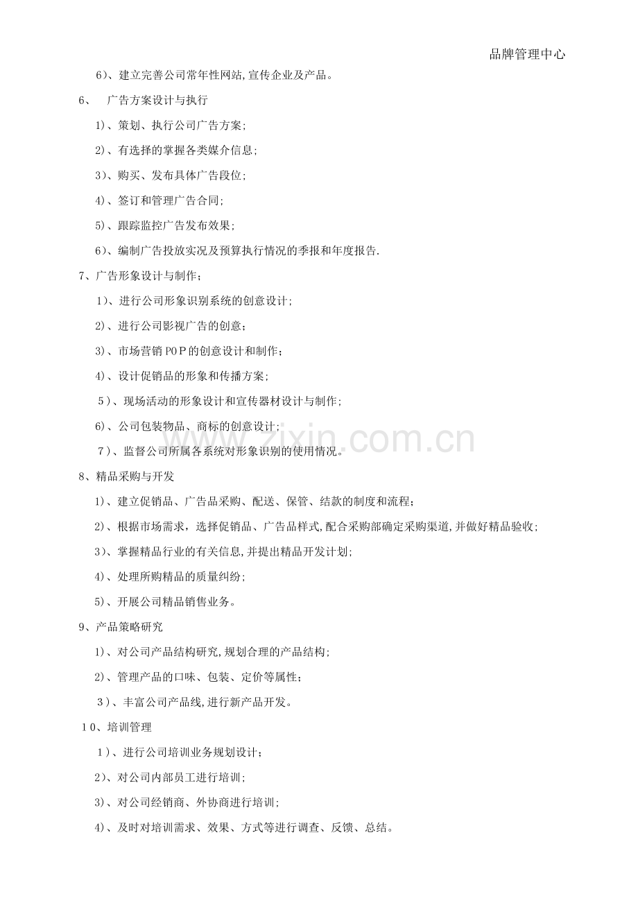 品牌管理中心部门职责0.doc_第2页