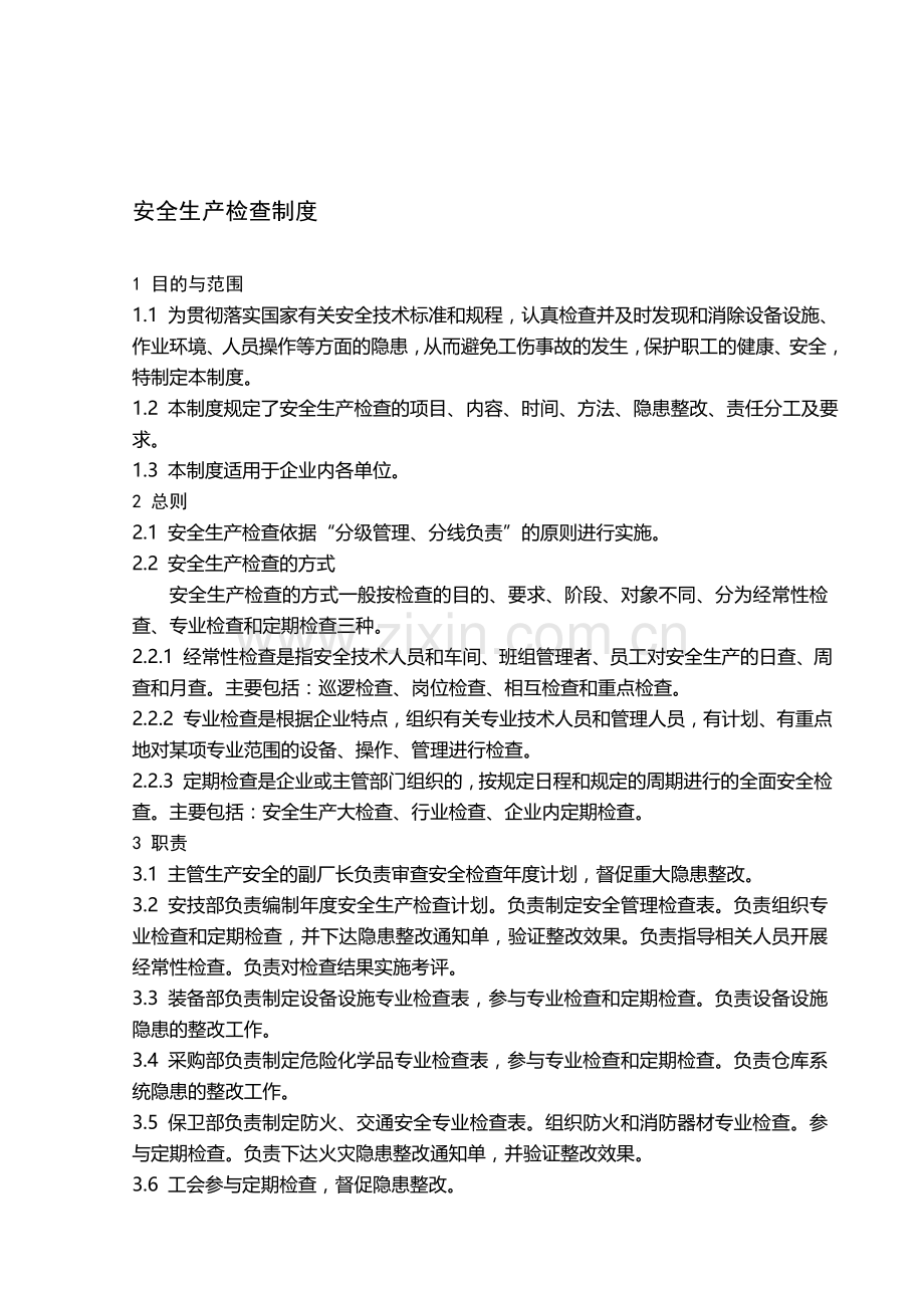 机械制造生产安全质量标准化制度..doc_第1页
