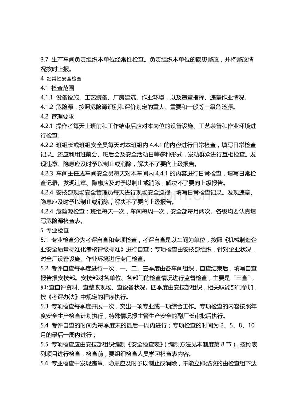 机械制造生产安全质量标准化制度..doc_第2页
