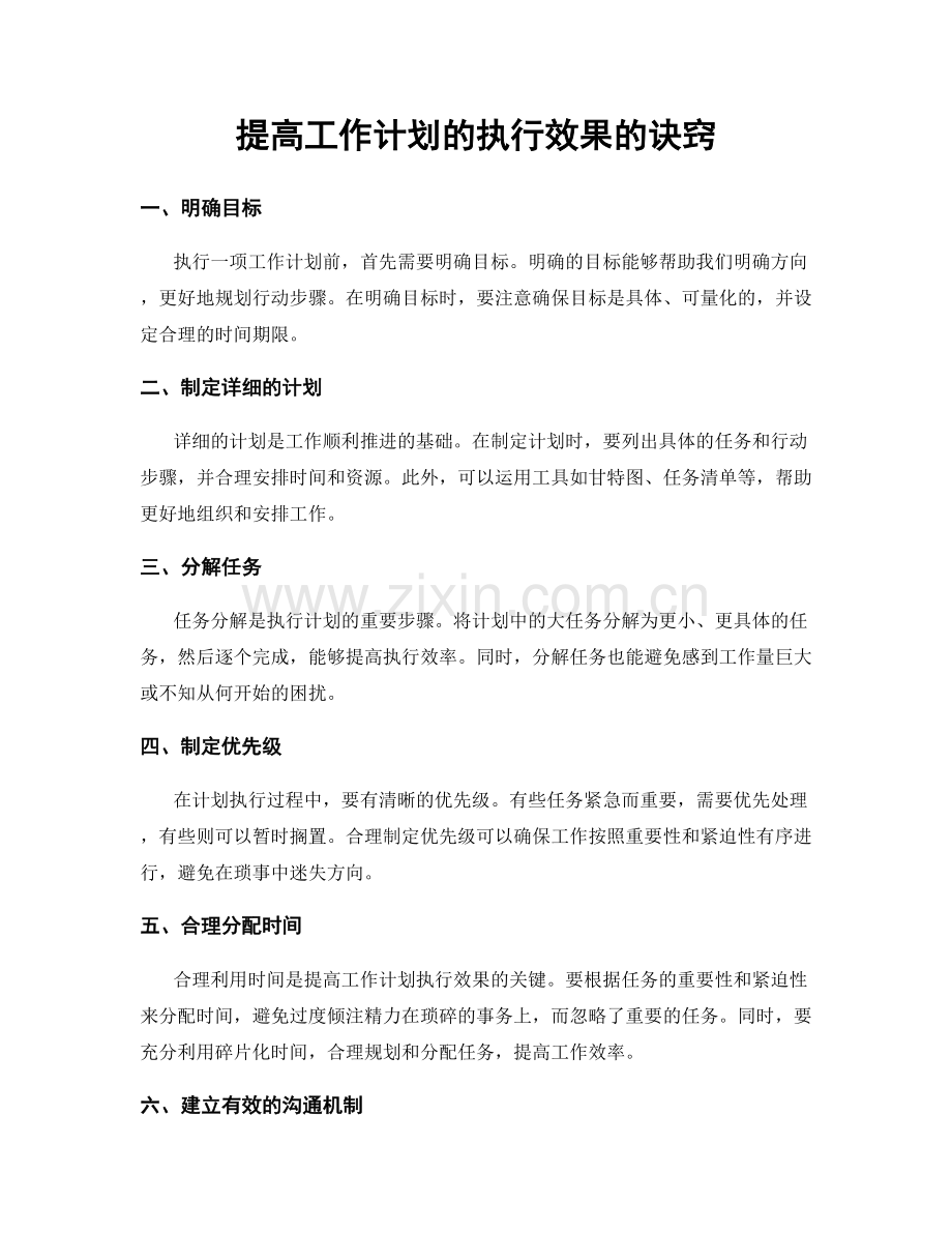 提高工作计划的执行效果的诀窍.docx_第1页