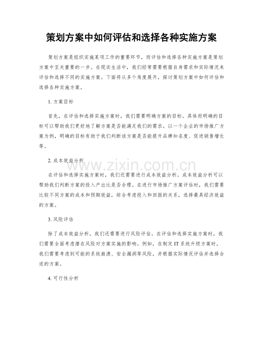 策划方案中如何评估和选择各种实施方案.docx_第1页