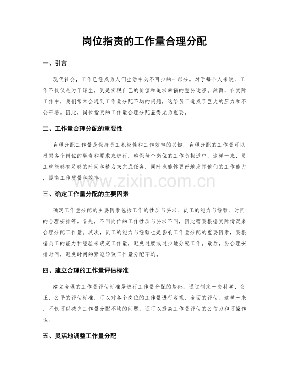 岗位职责的工作量合理分配.docx_第1页