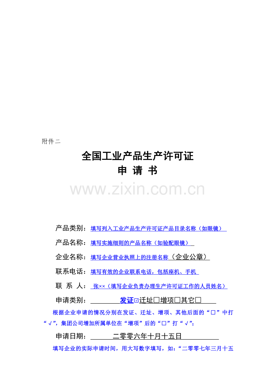 农药生产批准证书核发申请表范本.doc_第1页