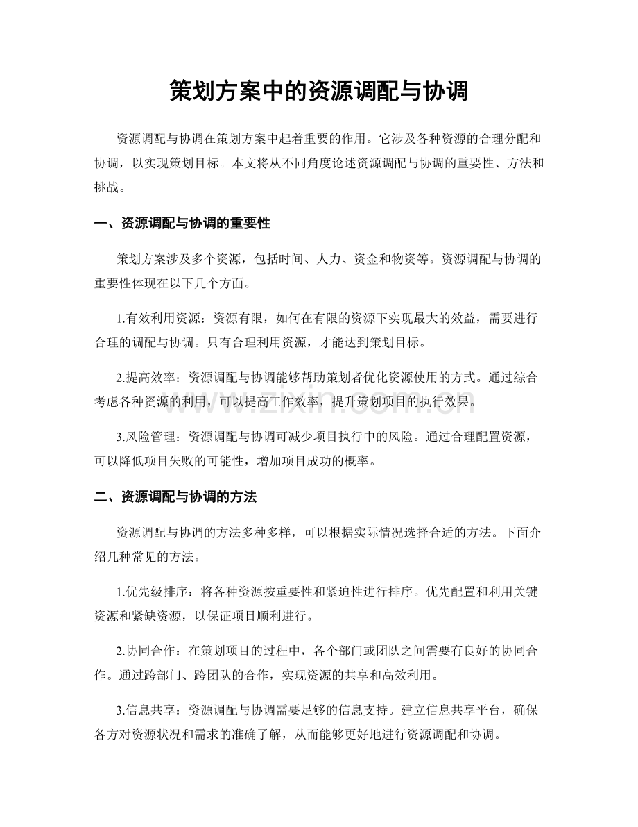 策划方案中的资源调配与协调.docx_第1页
