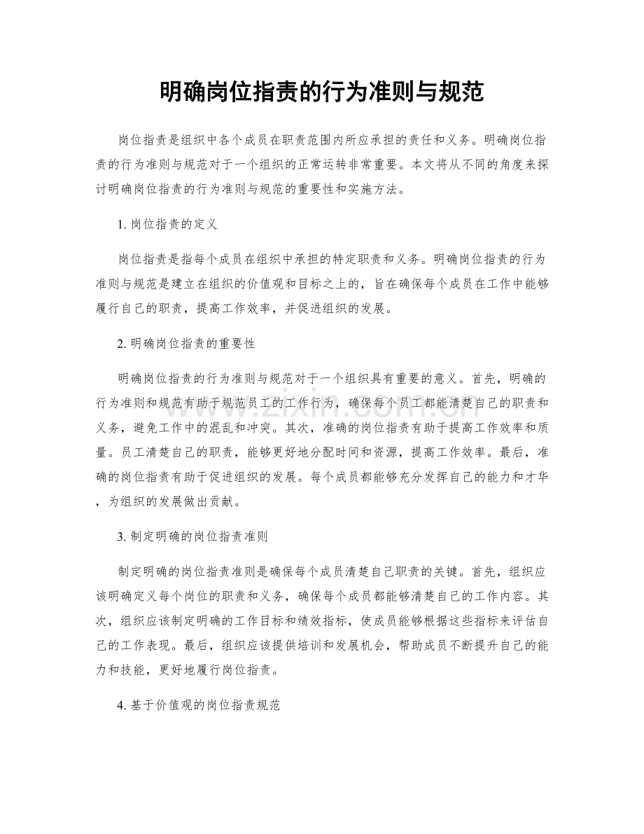 明确岗位职责的行为准则与规范.docx_第1页