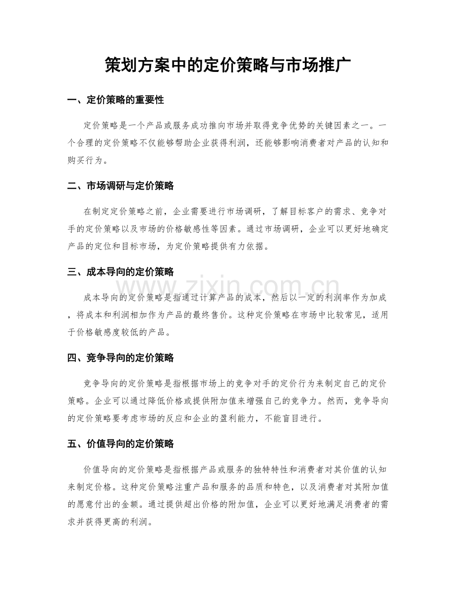 策划方案中的定价策略与市场推广.docx_第1页