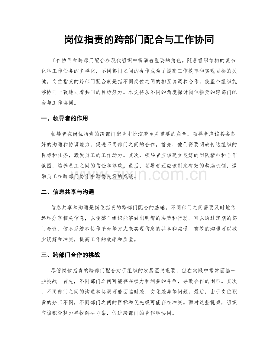 岗位职责的跨部门配合与工作协同.docx_第1页