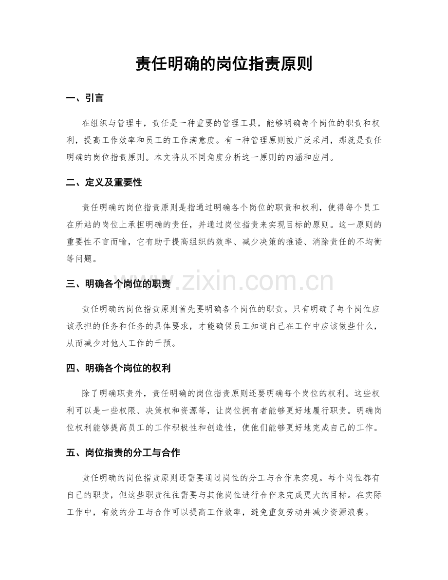 责任明确的岗位职责原则.docx_第1页