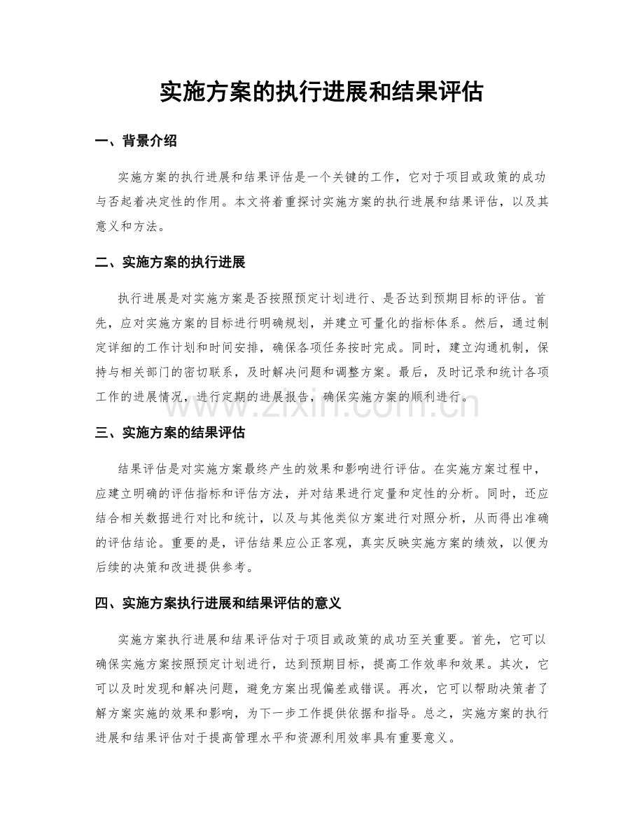 实施方案的执行进展和结果评估.docx_第1页