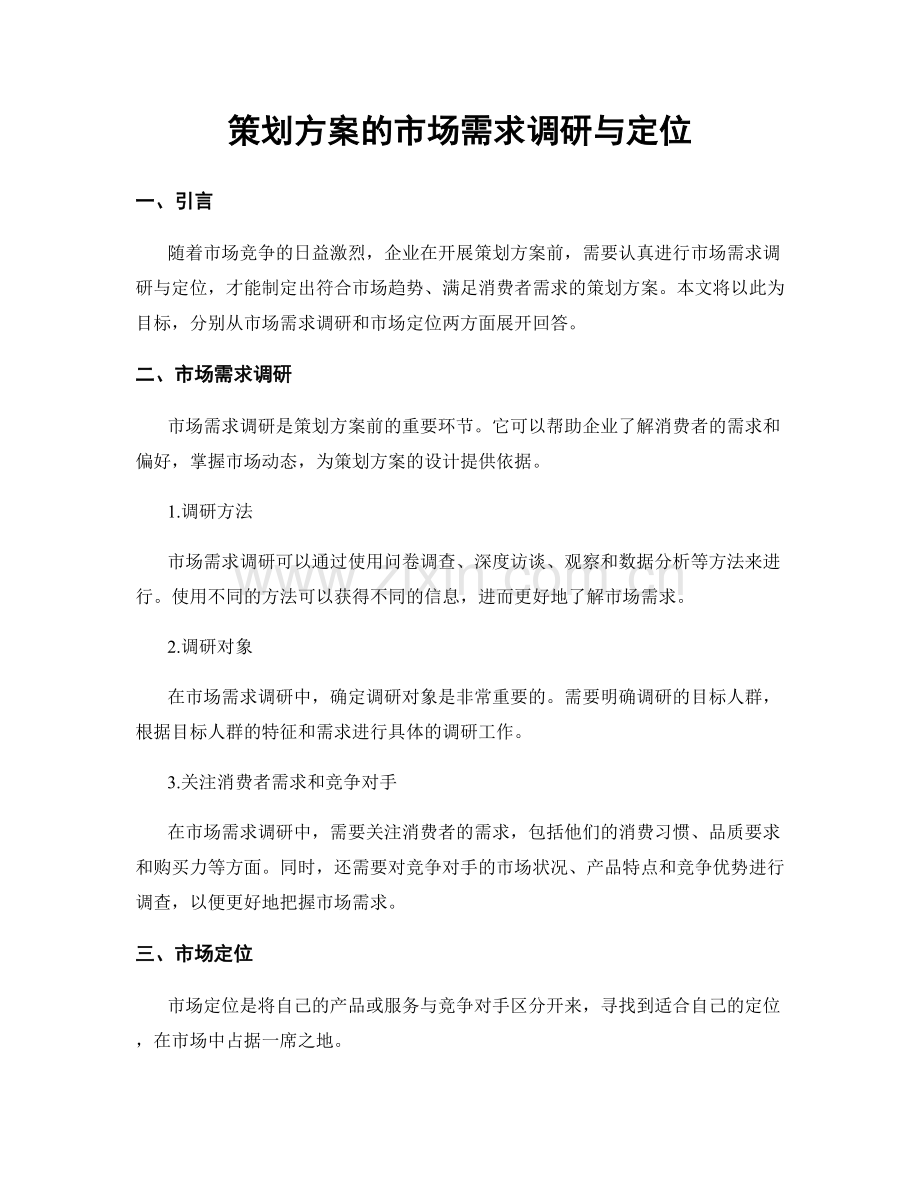 策划方案的市场需求调研与定位.docx_第1页